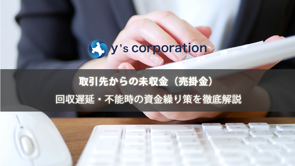 取引先からの未収金（売掛金）回収遅延・不能時の資金繰り策を徹底解説