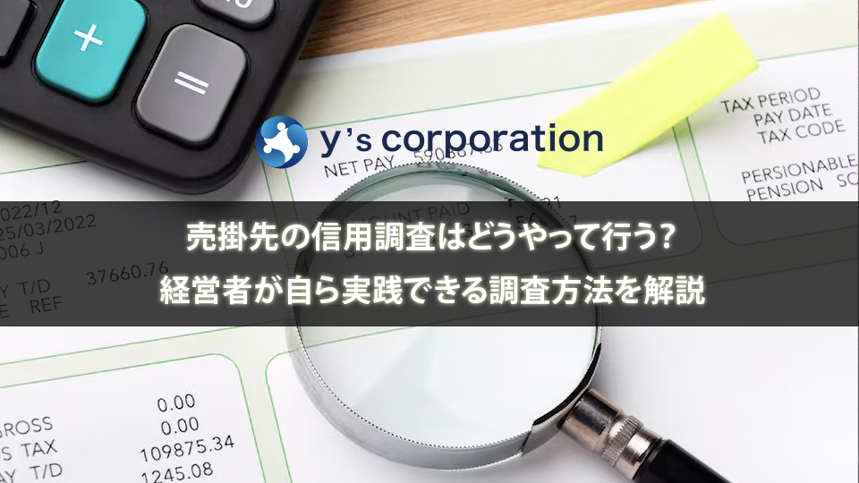 売掛先の信用調査はどうやって行う？経営者が自ら実践できる調査方法を解説