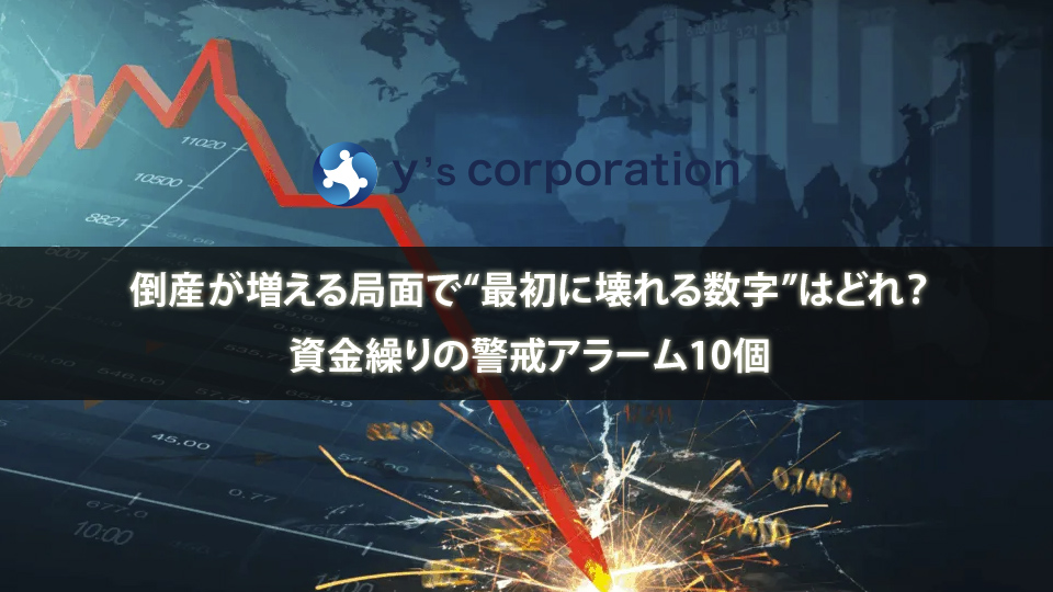 倒産が増える局面で“最初に壊れる数字”はどれ？資金繰りの警戒アラーム10個
