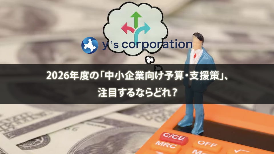 2026年度の「中小企業向け予算・支援策」、注目するならどれ？