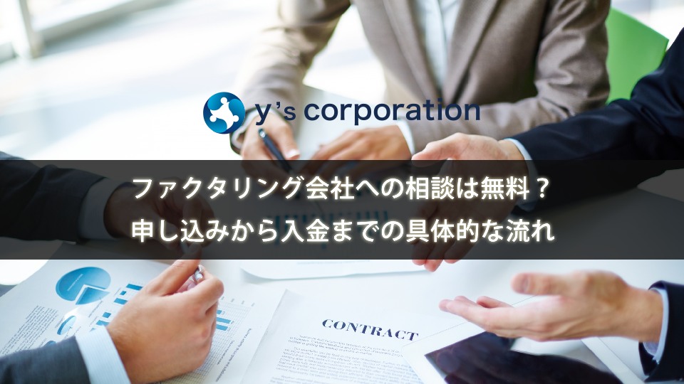 ファクタリング会社への相談は無料？申し込みから入金までの具体的な流れ