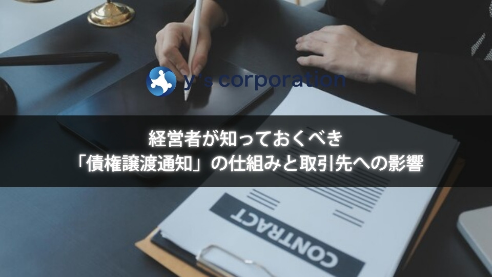 経営者が知っておくべき「債権譲渡通知」の仕組みと取引先への影響