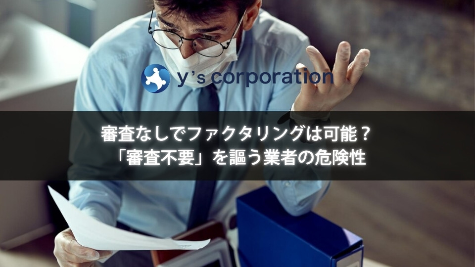 審査なしでファクタリングは可能？「審査不要」を謳う業者の危険性