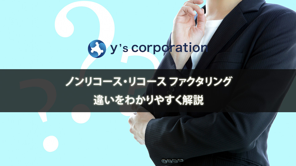 ノンリコース・リコースファクタリングの違いをわかりやすく解説
