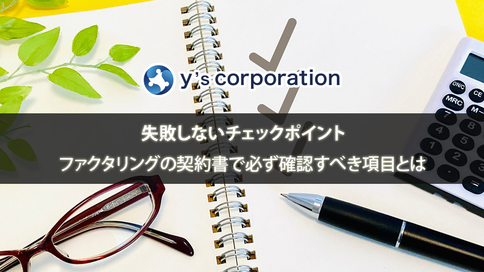 ファクタリングの契約書で必ず確認すべき項目とは｜失敗しないチェックポイント
