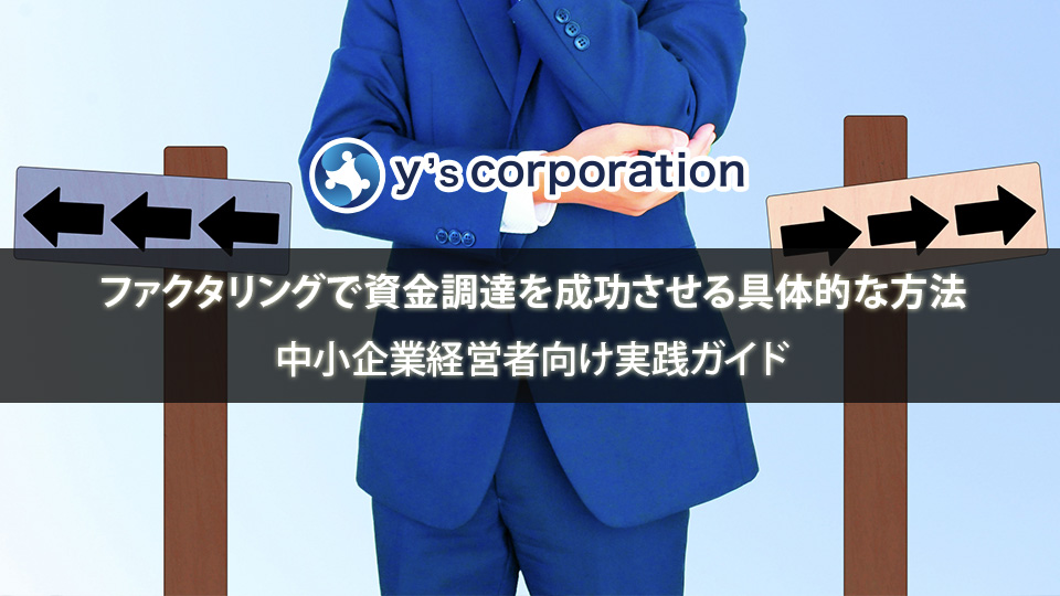 ファクタリングで資金調達を成功させる具体的な方法｜中小企業経営者向け実践ガイド