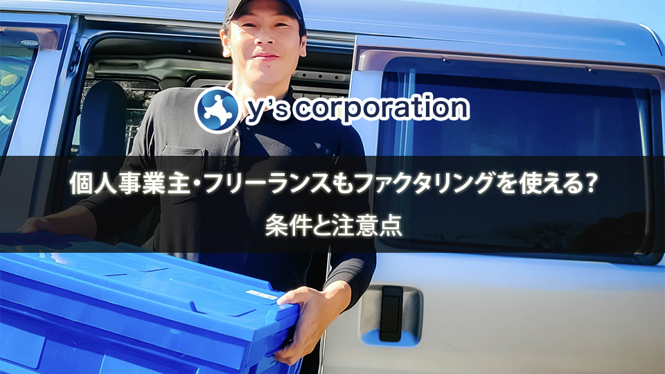 個人事業主・フリーランスもファクタリングを使える？条件と注意点