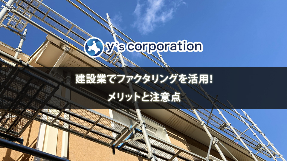 建設業でファクタリングを活用するメリットと注意点