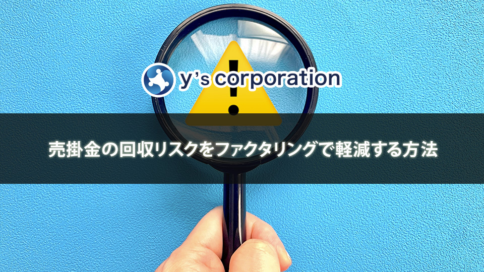 売掛金の回収リスクをファクタリングで軽減する方法