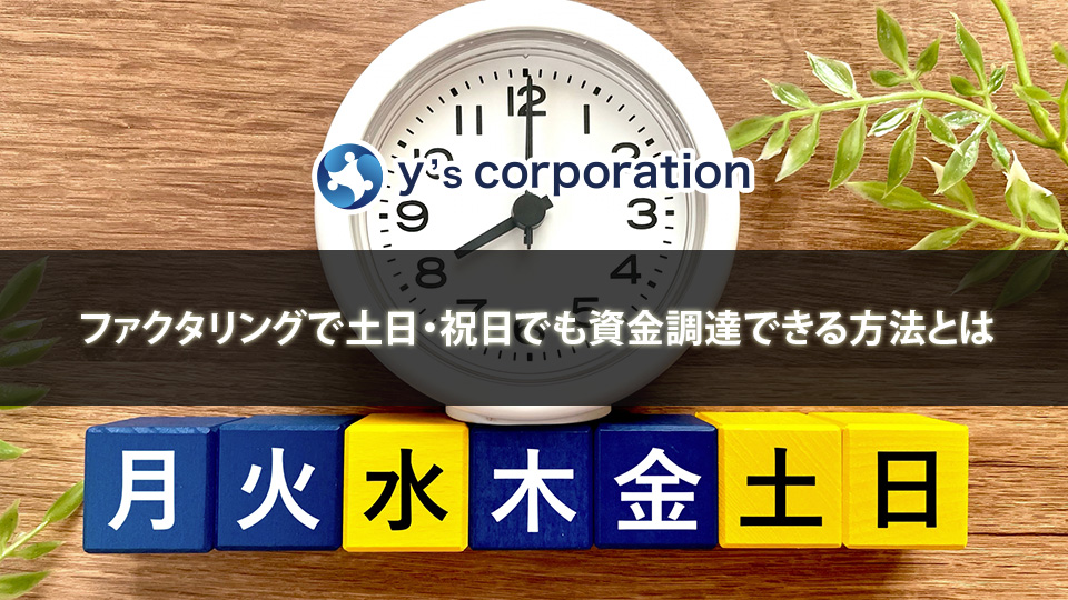 ファクタリングで土日・祝日でも資金調達できる方法とは