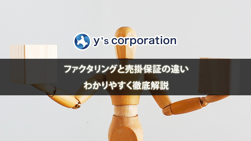 ファクタリングと売掛保証の違いをわかりやすく徹底解説