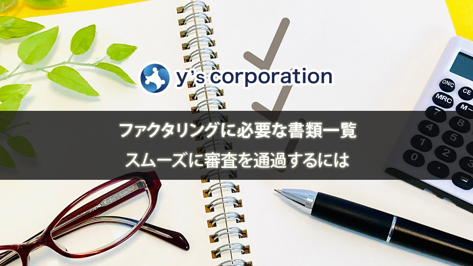 ファクタリングに必要な書類一覧｜スムーズに審査を通過するには