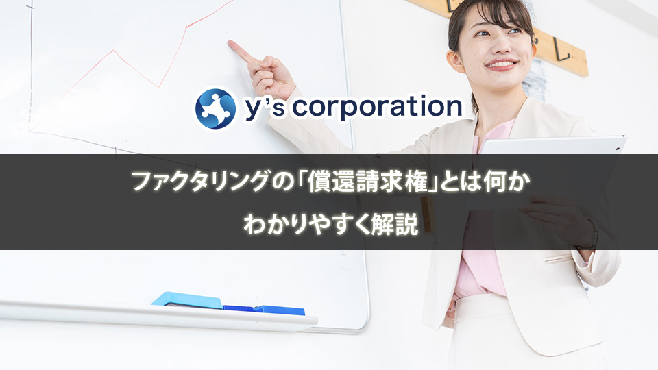 ファクタリングの「償還請求権」とは何かをわかりやすく解説