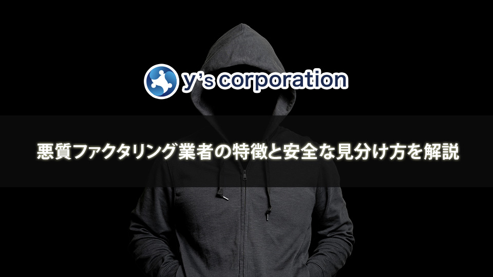悪質ファクタリング業者の特徴と安全な見分け方を解説