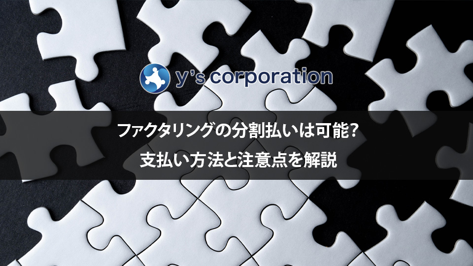 ファクタリングの分割払いは可能？支払い方法と注意点を解説
