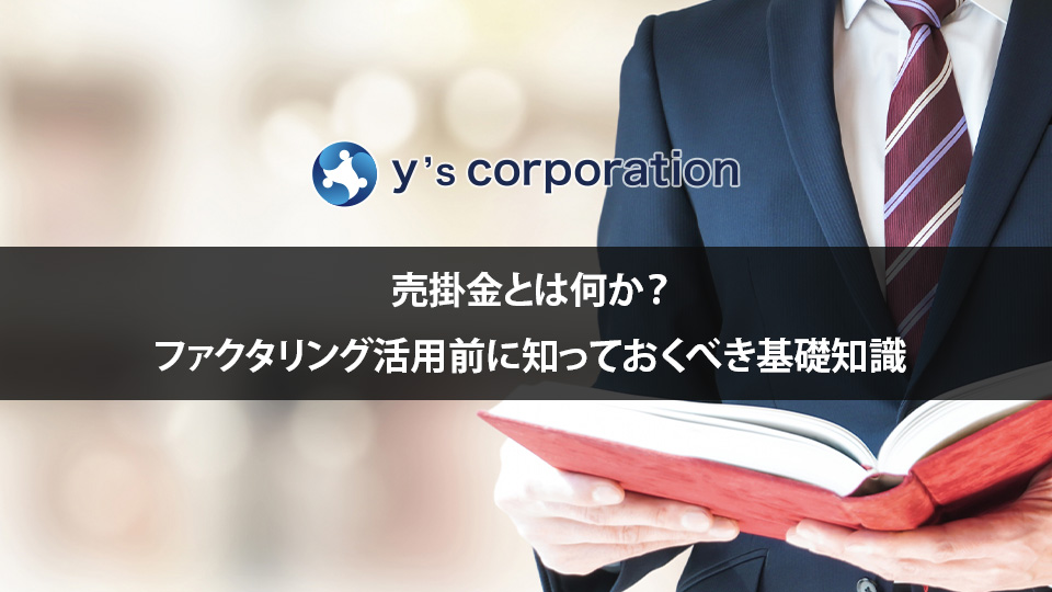 売掛金とは何か？ファクタリング活用前に知っておくべき基礎知識