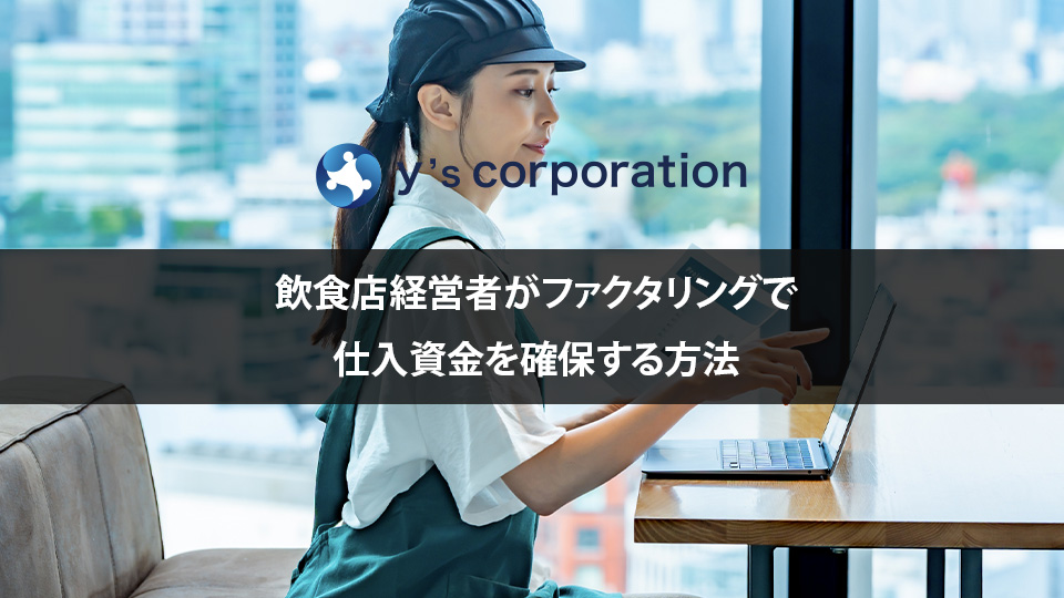 飲食店経営者がファクタリングで仕入資金を確保する方法