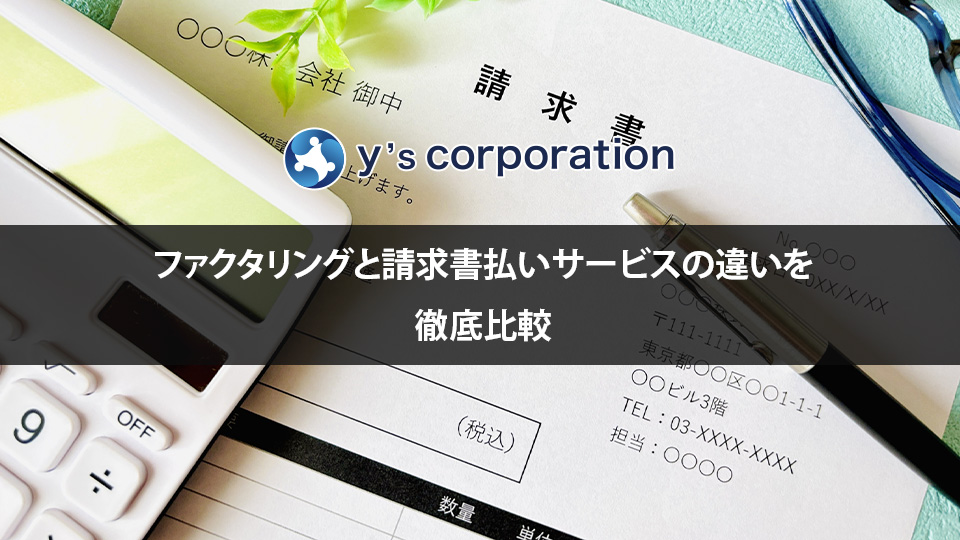 ファクタリングと請求書払いサービスの違いを徹底比較