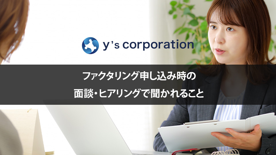 ファクタリング申し込み時の面談・ヒアリングで聞かれること