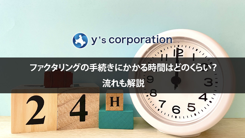 ファクタリングの手続きにかかる時間はどのくらい？流れも解説