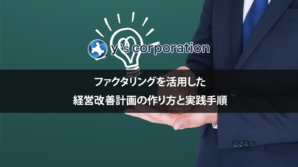ファクタリングを活用した経営改善計画の作り方と実践手順