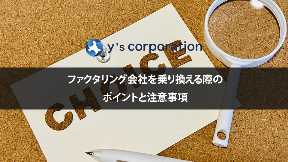ファクタリング会社を乗り換える際のポイントと注意事項
