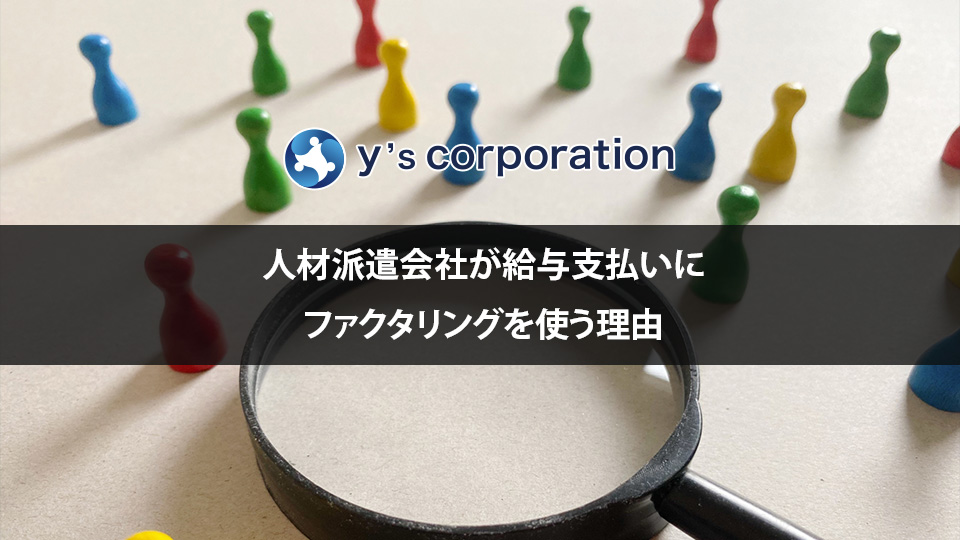 人材派遣会社が給与支払いにファクタリングを使う理由