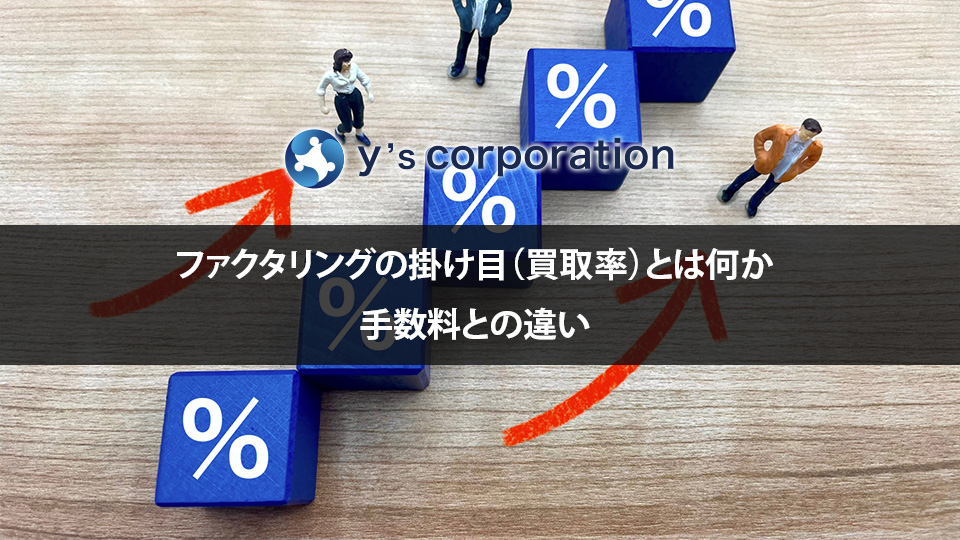 ファクタリングの掛け目（買取率）とは何か｜手数料との違い