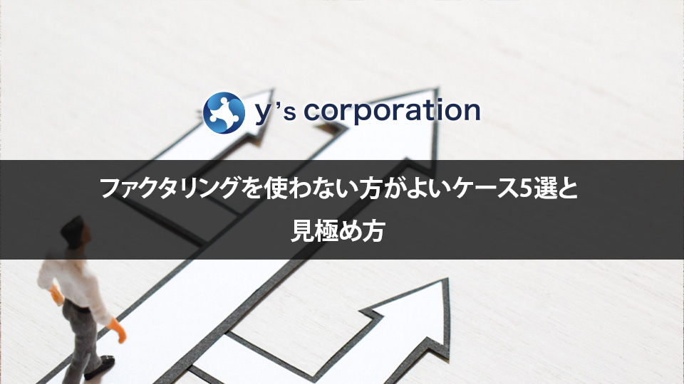 ファクタリングを使わない方がよいケース5選と見極め方