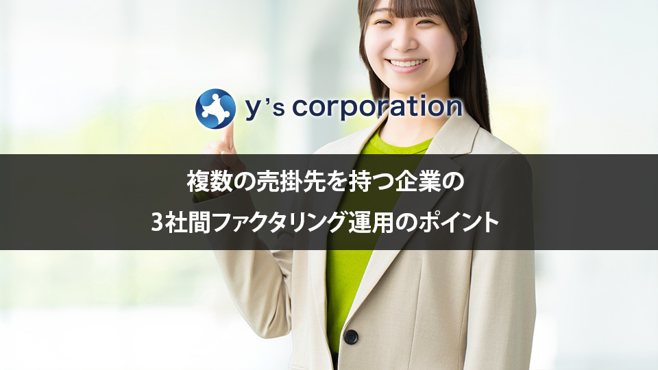 複数の売掛先を持つ企業の3社間ファクタリング運用のポイント
