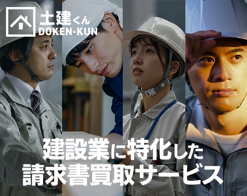 建設業特化ファクタリング 土建くん