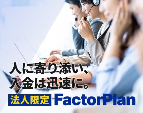 FactorPlan ファクタープラン