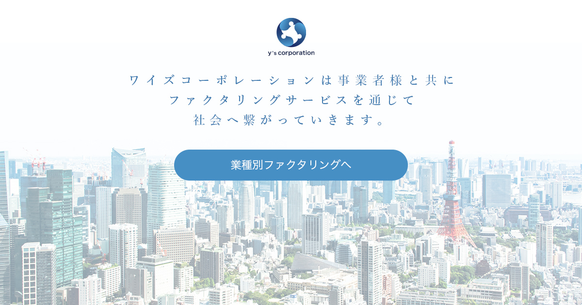 業種別ファクタリング 多様な業種に対応いたします 即日ファクタリングのワイズコーポレーション